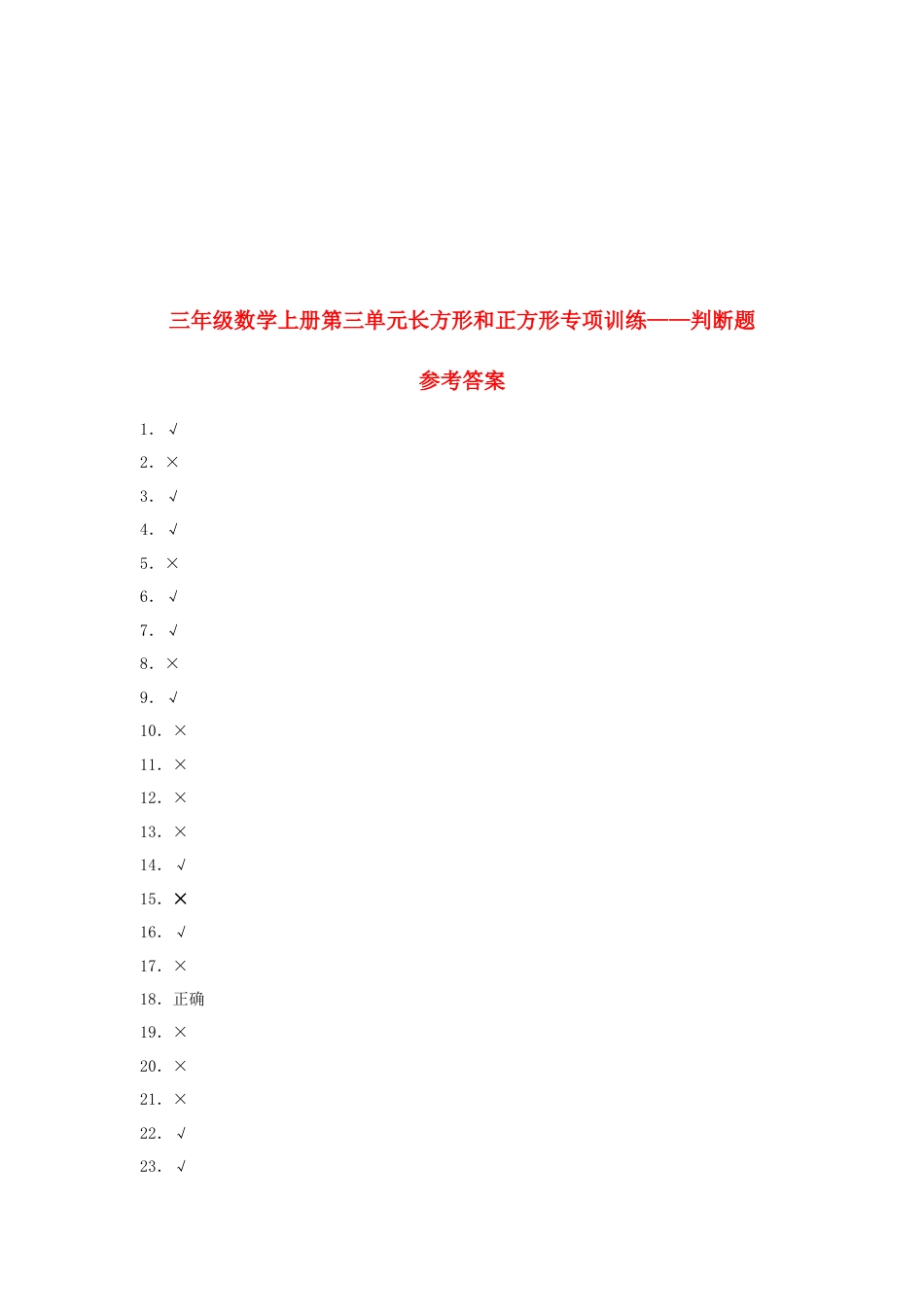 三年级数学上册第三单元长方形和正方形专项训练——判断题（苏教版，含答案）.docx_第3页