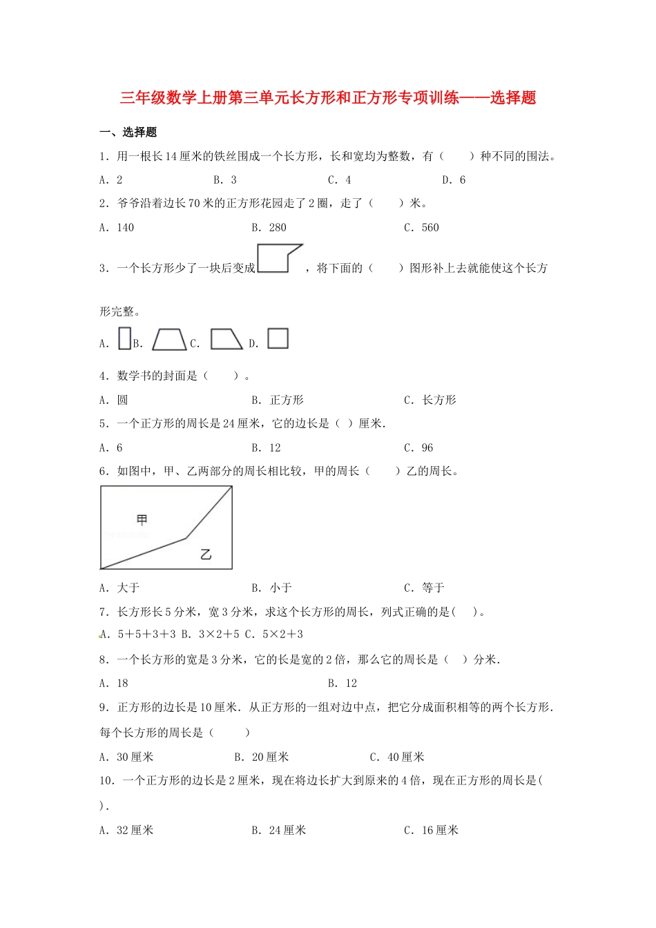 三年级数学上册第三单元长方形和正方形专项训练——选择题（苏教版，含答案）.docx_第1页