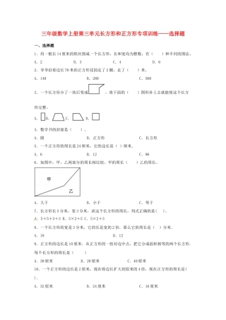 三年级数学上册第三单元长方形和正方形专项训练——选择题（苏教版，含答案）.docx