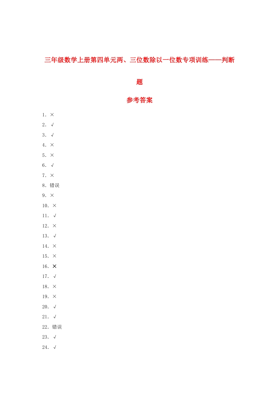 三年级数学上册第四单元两、三位数除以一位数专项训练——判断题（苏教版，含答案）.docx_第2页