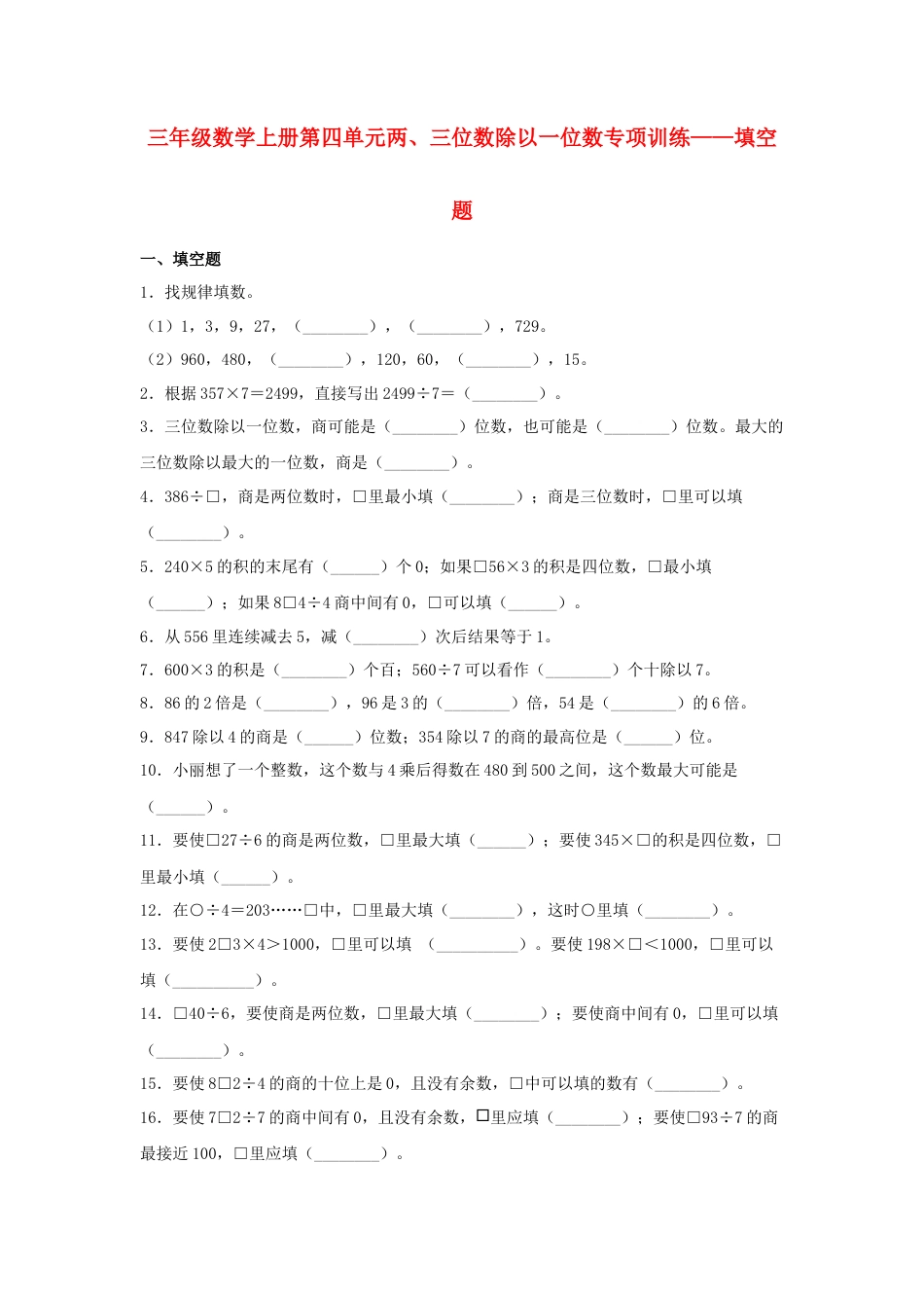 三年级数学上册第四单元两、三位数除以一位数专项训练——填空题（苏教版，含答案）.docx_第1页