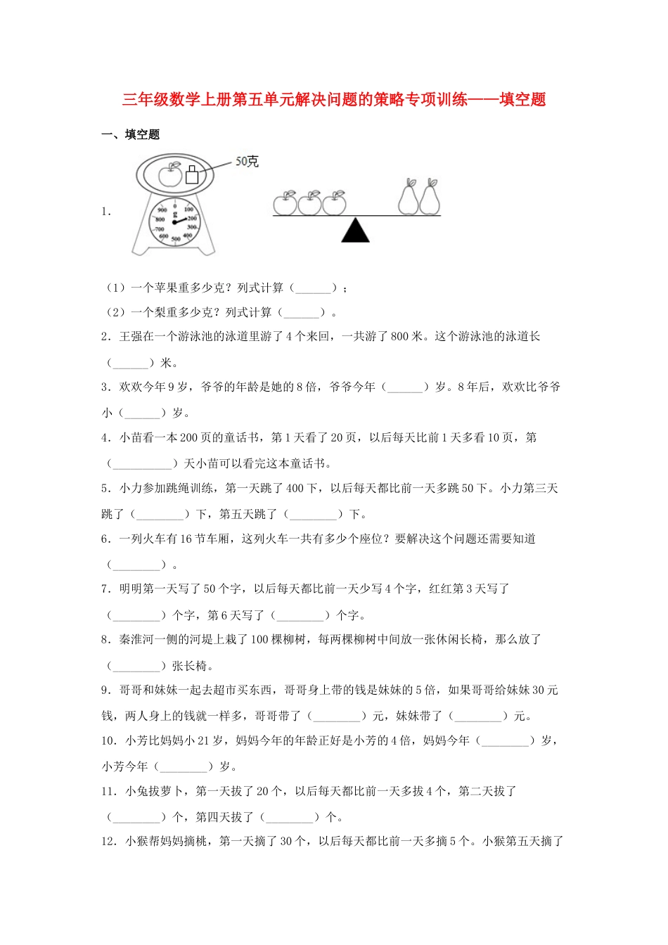 三年级数学上册第五单元解决问题的策略专项训练——填空题（苏教版，含答案）.docx_第1页