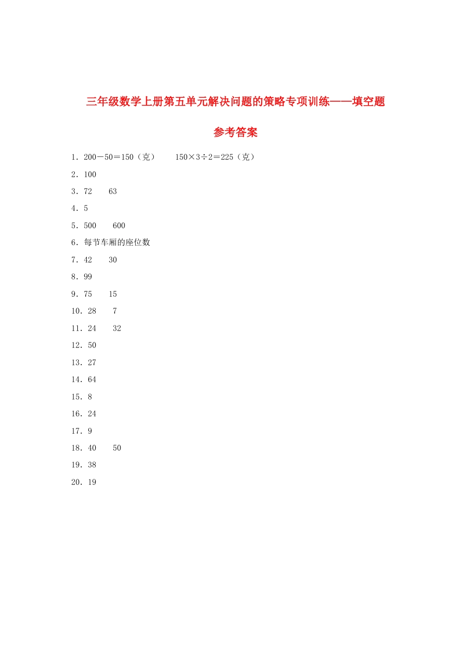 三年级数学上册第五单元解决问题的策略专项训练——填空题（苏教版，含答案）.docx_第3页