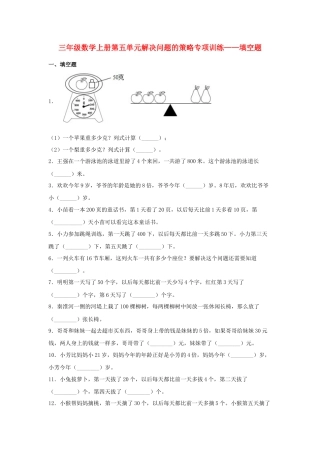 三年级数学上册第五单元解决问题的策略专项训练——填空题（苏教版，含答案）.docx