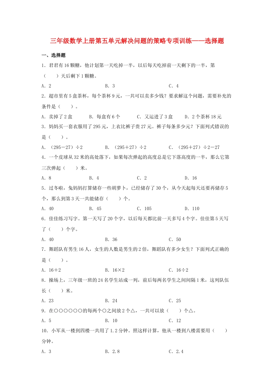 三年级数学上册第五单元解决问题的策略专项训练——选择题（苏教版，含答案）.docx_第1页