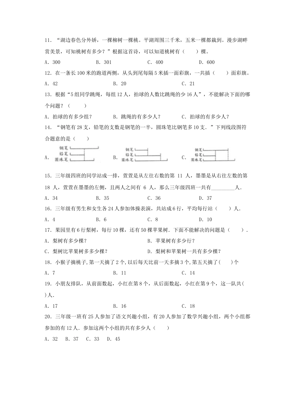 三年级数学上册第五单元解决问题的策略专项训练——选择题（苏教版，含答案）.docx_第2页