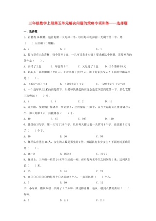三年级数学上册第五单元解决问题的策略专项训练——选择题（苏教版，含答案）.docx