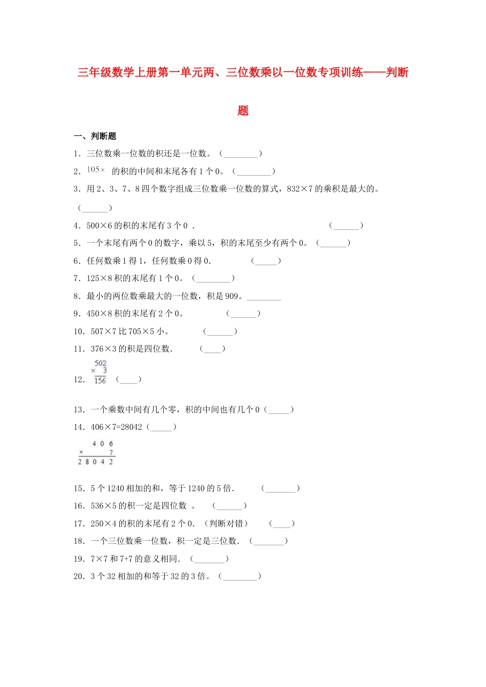 三年级数学上册第一单元两、三位数乘以一位数专项训练——判断题（苏教版，含答案）.docx_第1页