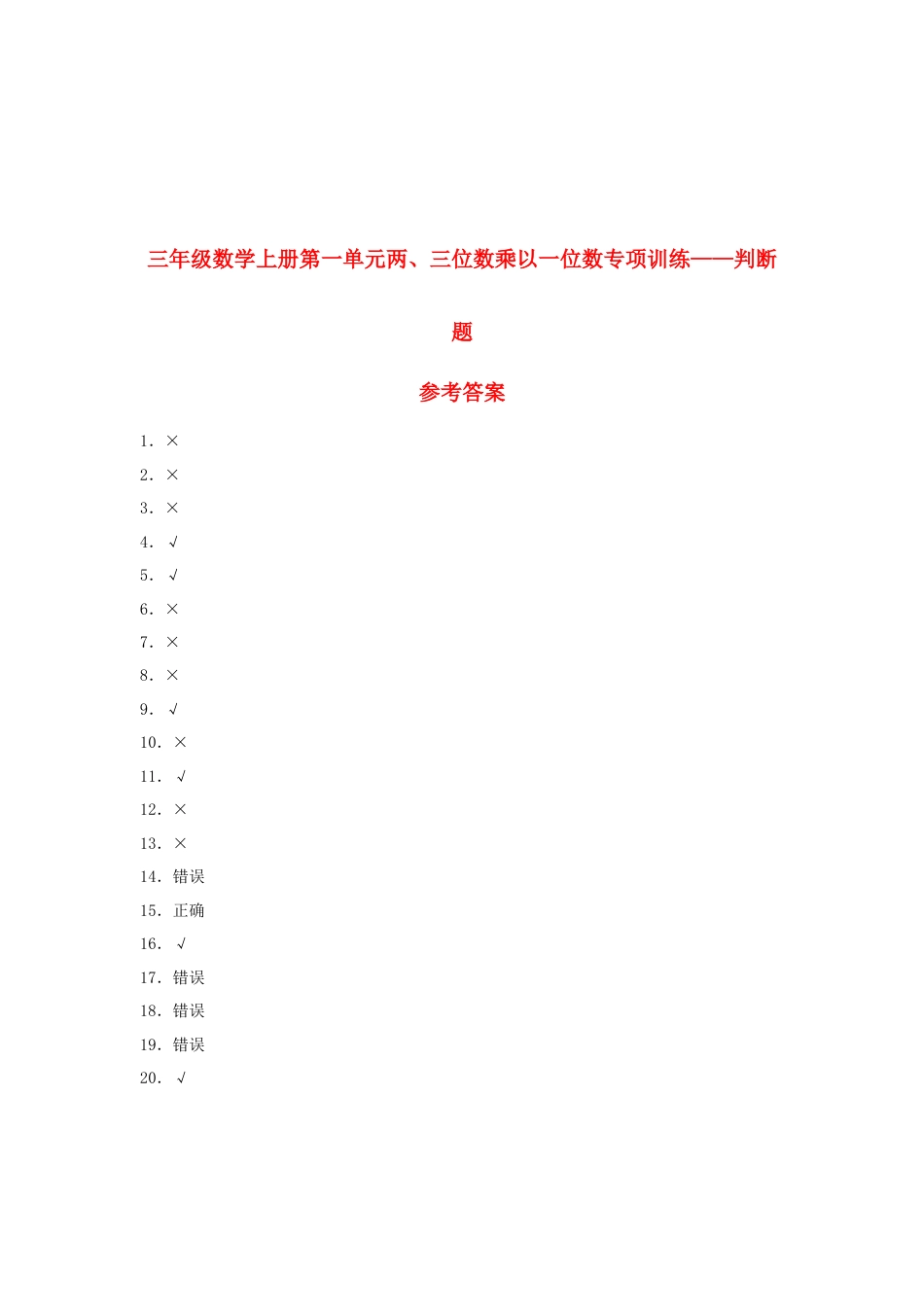 三年级数学上册第一单元两、三位数乘以一位数专项训练——判断题（苏教版，含答案）.docx_第2页