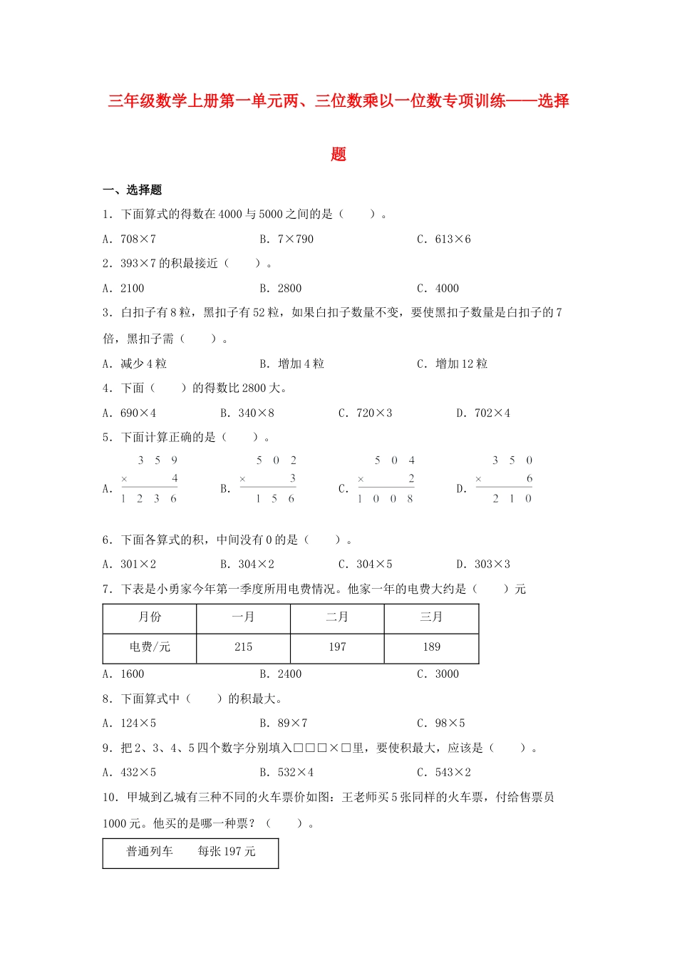三年级数学上册第一单元两、三位数乘以一位数专项训练——选择题（苏教版，含答案）.docx_第1页