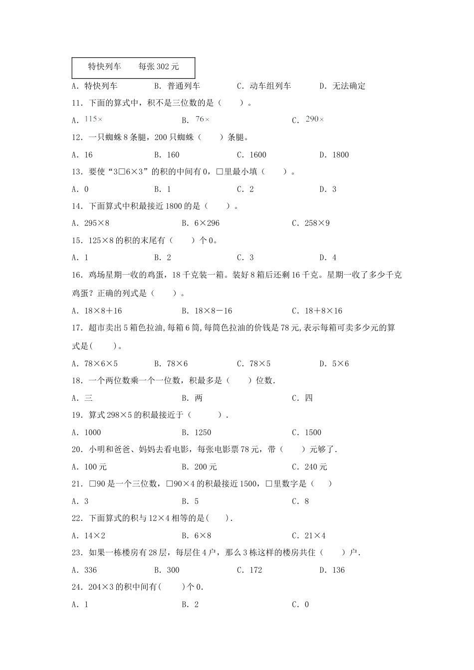 三年级数学上册第一单元两、三位数乘以一位数专项训练——选择题（苏教版，含答案）.docx_第2页