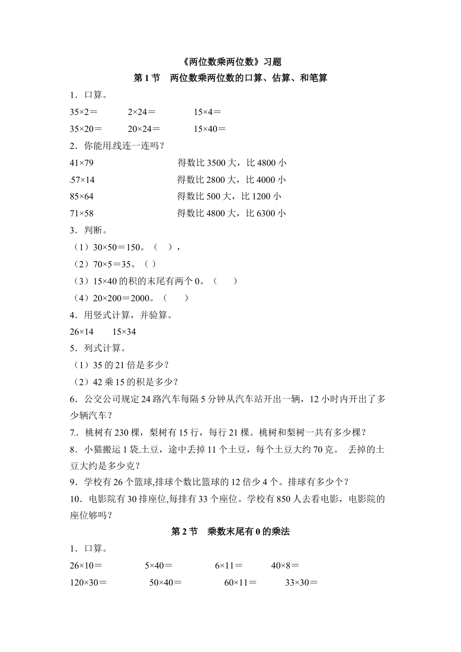 三年级下册数学一课一练-两位数乘两位数1-苏教版.docx_第1页