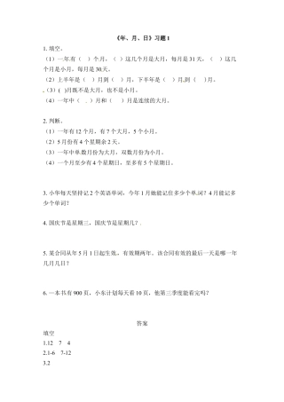 三年级下册数学一课一练-年、月、日1-苏教版.docx