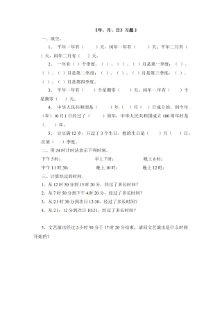三年级下册数学一课一练-年、月、日2-苏教版.docx
