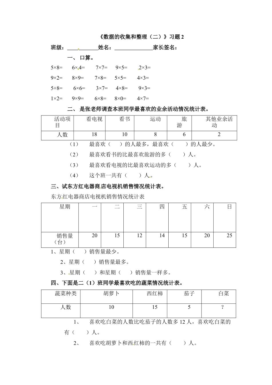 三年级下册数学一课一练-数据的收集和整理（二）2-苏教版.docx_第1页