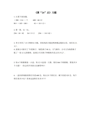 三年级下册数学一课一练-算“24”点-苏教版.docx