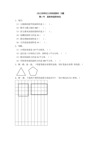 三年级下册数学一课一练-长方形和正方形的面积1-苏教版.docx