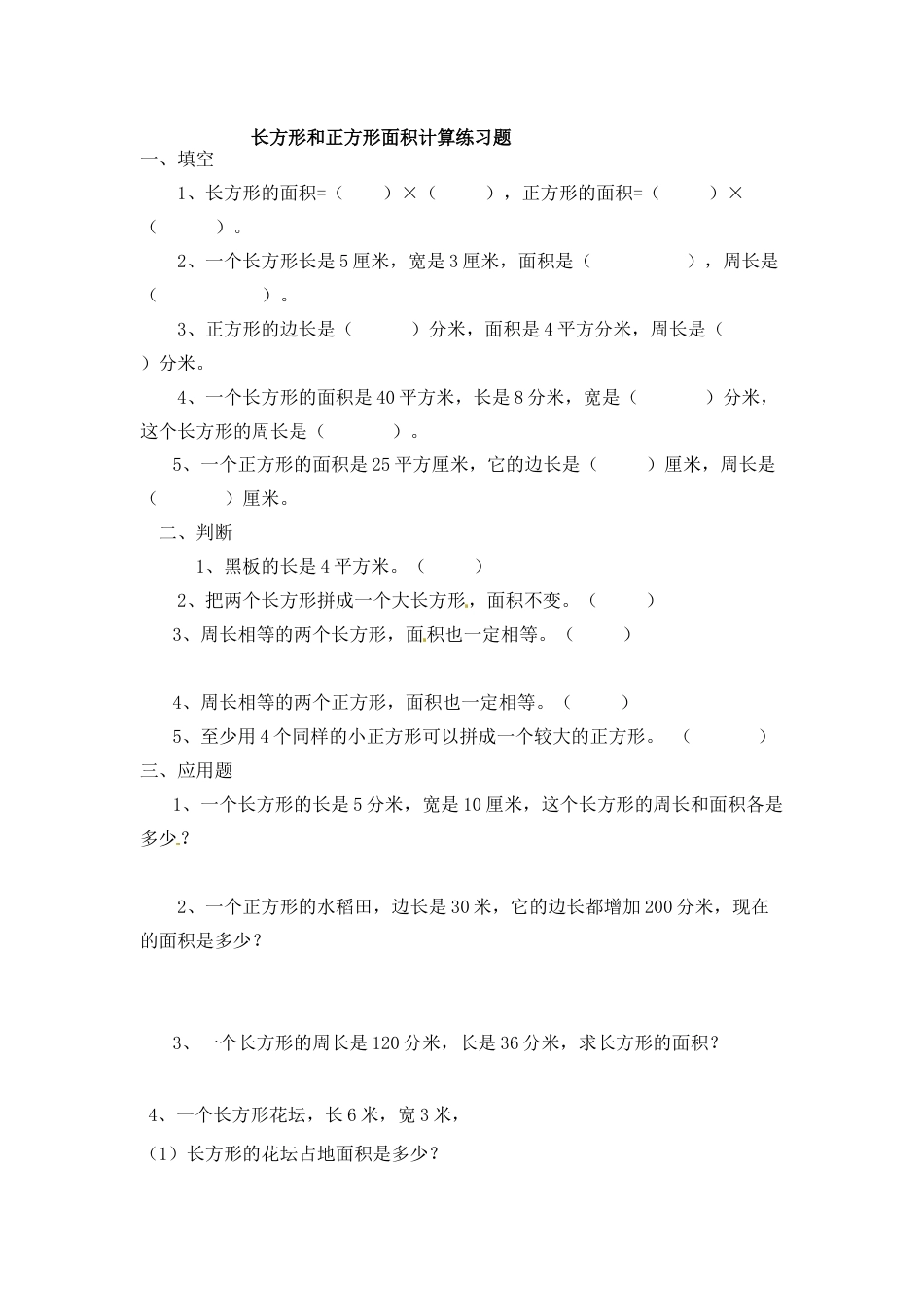 三年级下册数学一课一练-长方形和正方形的面积2-苏教版.docx_第1页