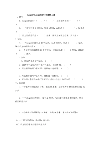 三年级下册数学一课一练-长方形和正方形的面积2-苏教版.docx