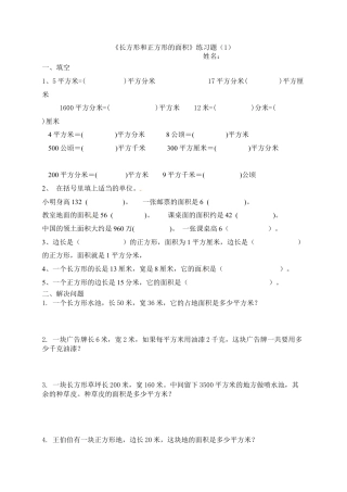 三年级下册数学一课一练-长方形和正方形的面积3-苏教版.docx