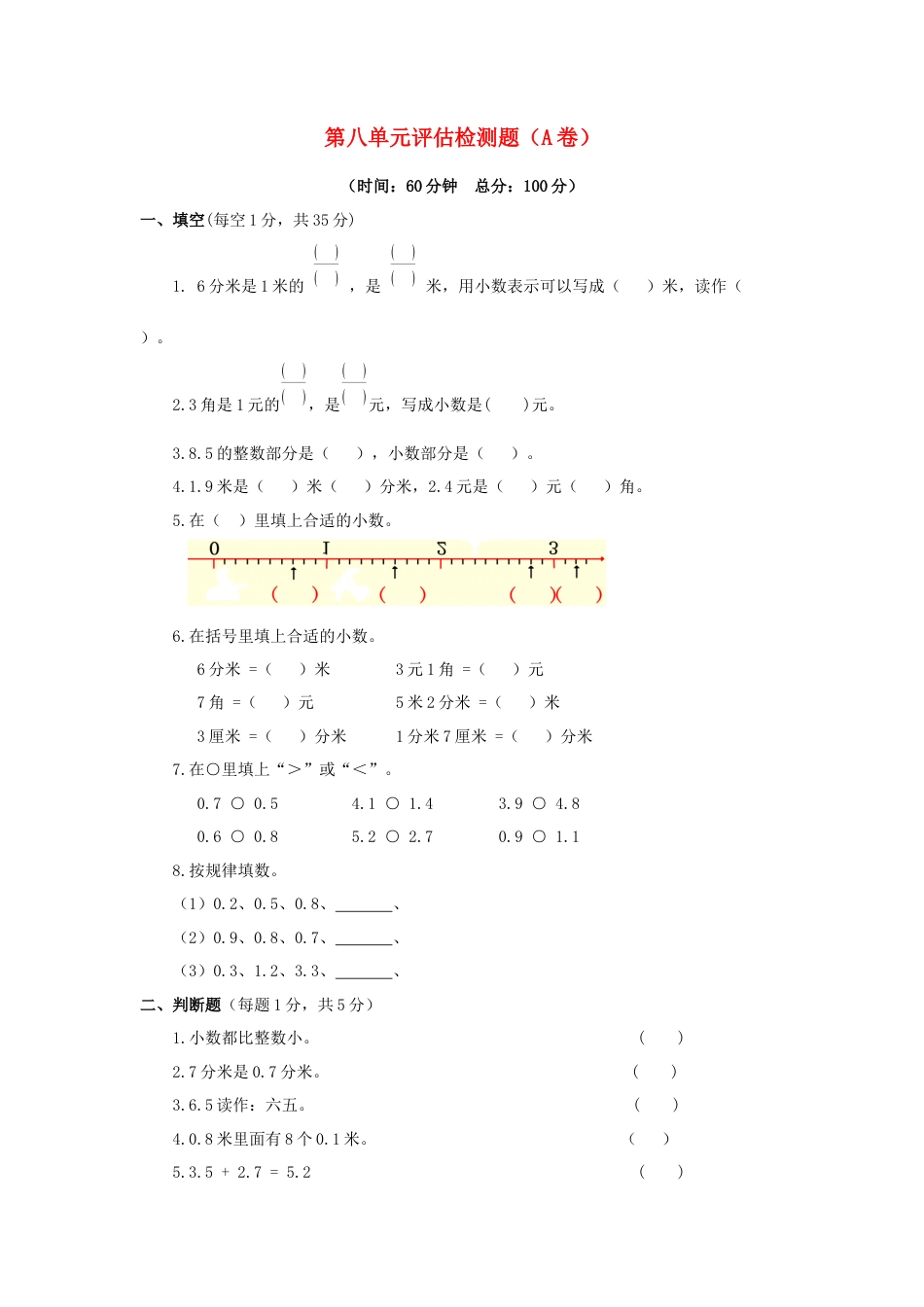 三年级下数学单元评估检测题AB卷（A）-第八单元-苏教版.docx_第1页