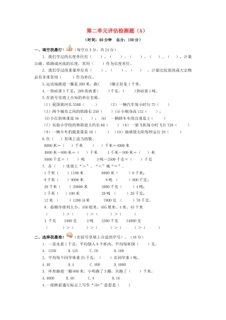三年级下数学单元评估检测题AB卷（A）-第二单元-苏教版.docx