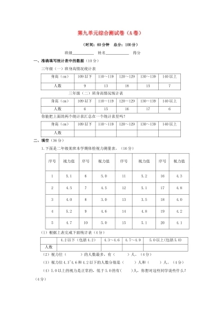 三年级下数学单元评估检测题AB卷（A）-第九单元-苏教版.docx
