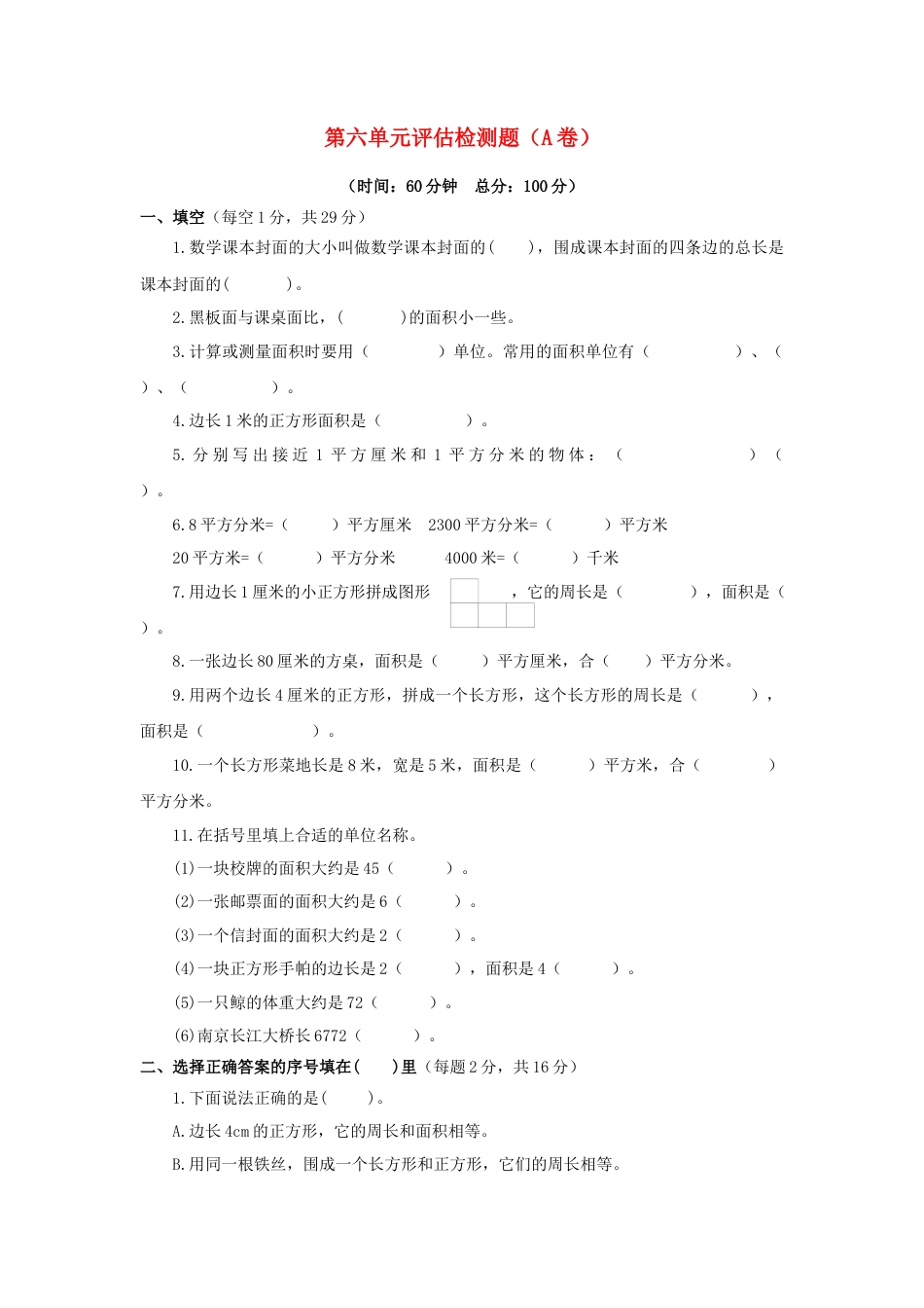 三年级下数学单元评估检测题AB卷（A）-第六单元-苏教版.docx_第1页