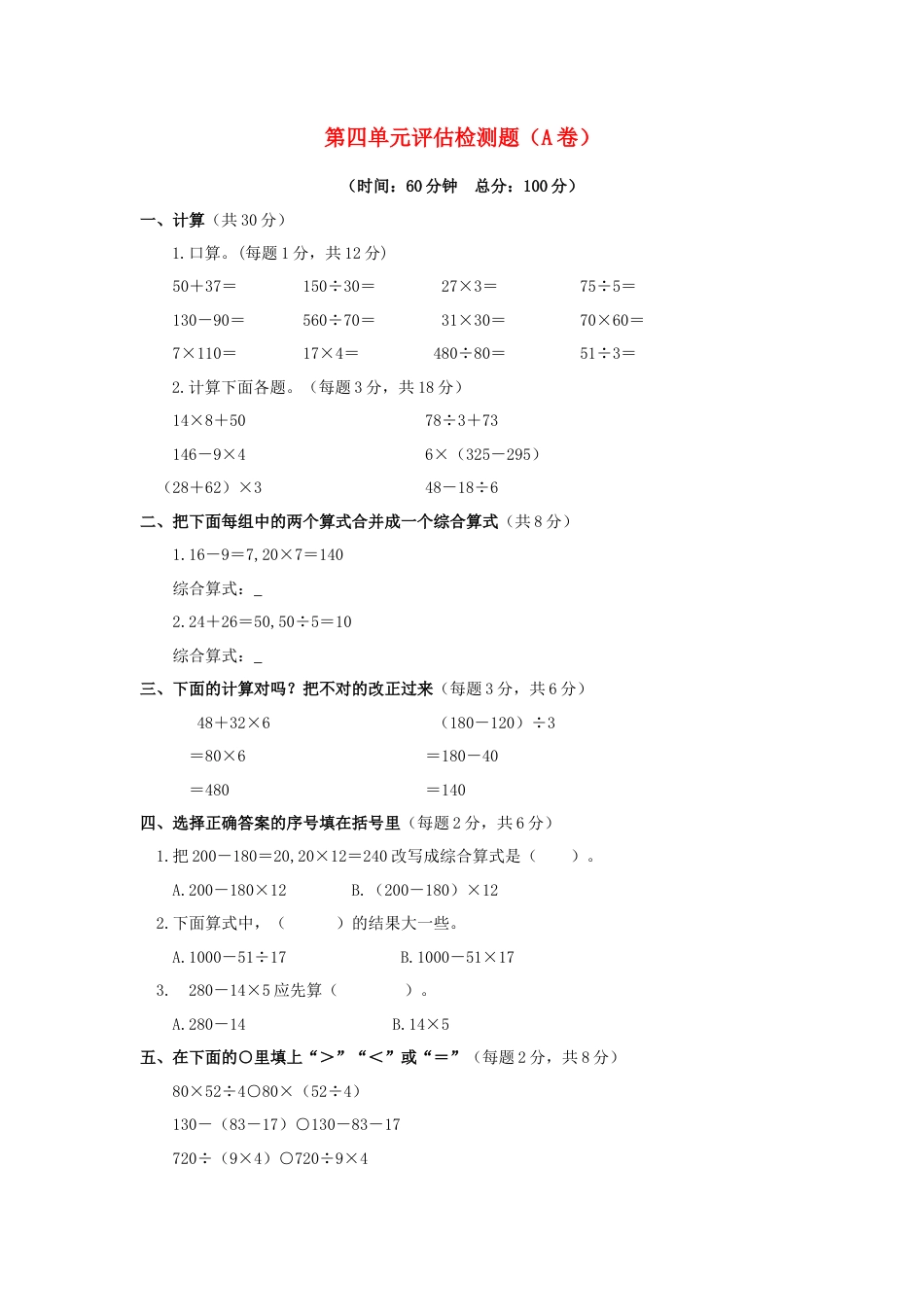 三年级下数学单元评估检测题AB卷（A）-第四单元-苏教版.docx_第1页
