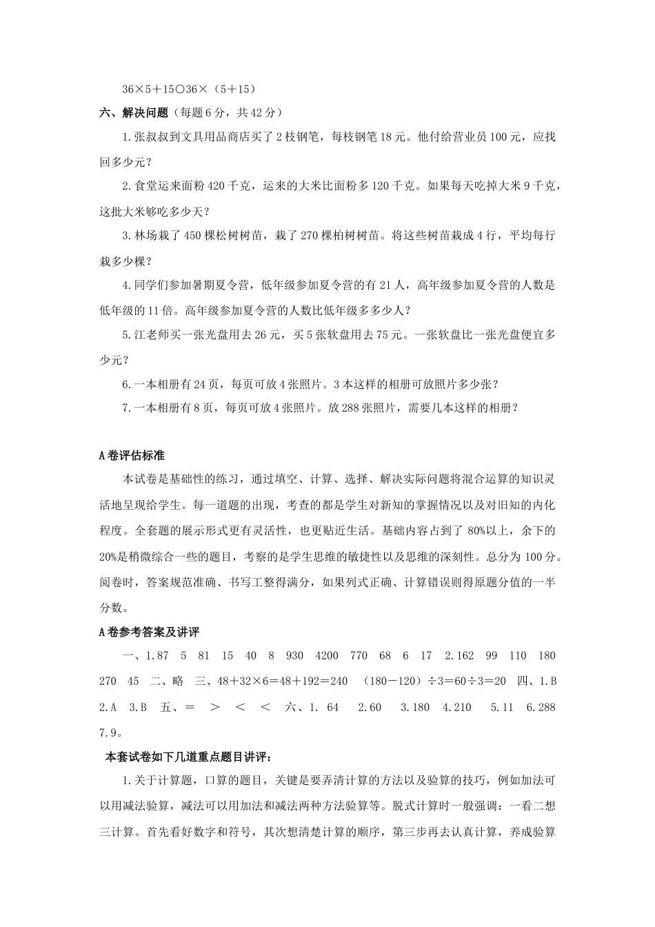 三年级下数学单元评估检测题AB卷（A）-第四单元-苏教版.docx_第2页