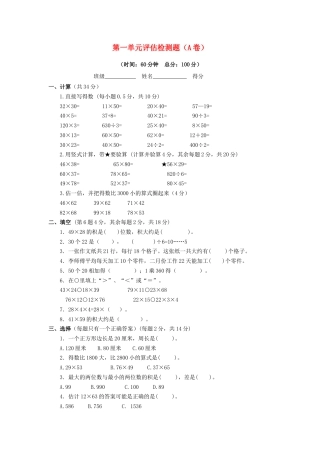三年级下数学单元评估检测题AB卷（A）-第一单元-苏教版.docx