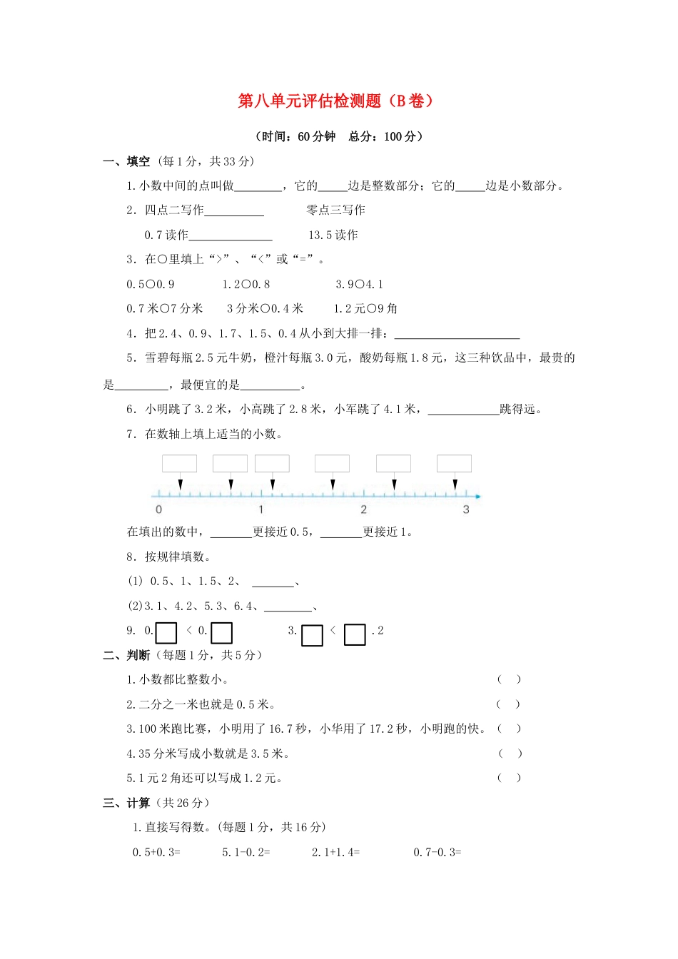 三年级下数学单元评估检测题AB卷（B）-第八单元-苏教版.docx_第1页