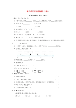 三年级下数学单元评估检测题AB卷（B）-第八单元-苏教版.docx