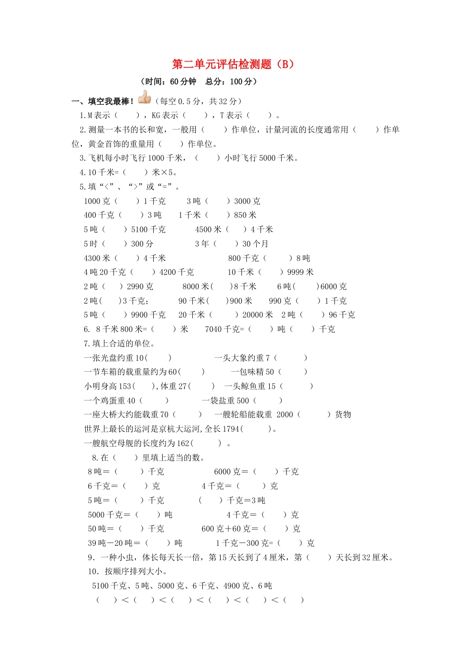 三年级下数学单元评估检测题AB卷（B）-第二单元-苏教版.docx_第1页