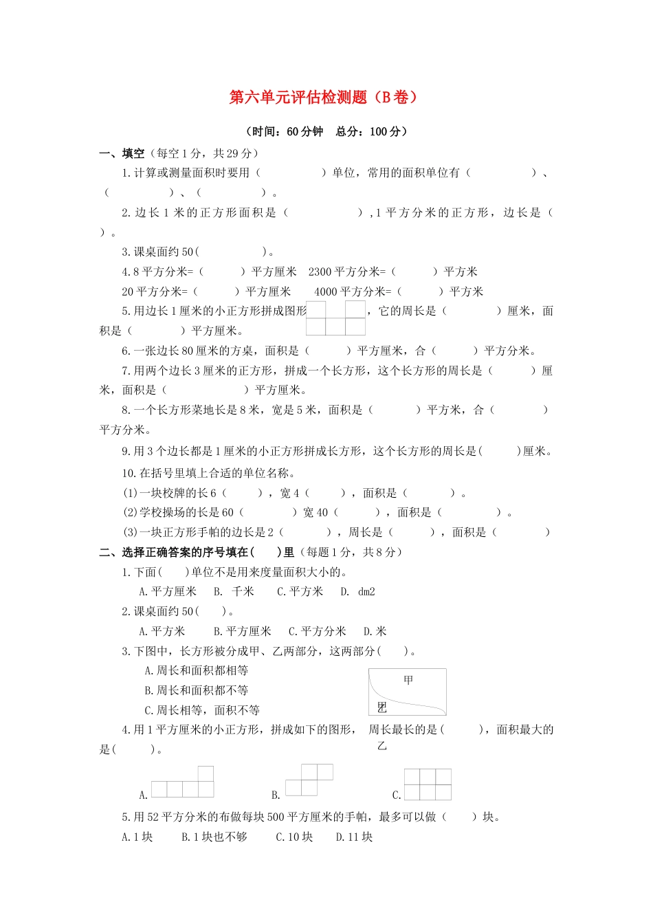 三年级下数学单元评估检测题AB卷（B）-第六单元-苏教版.docx_第1页