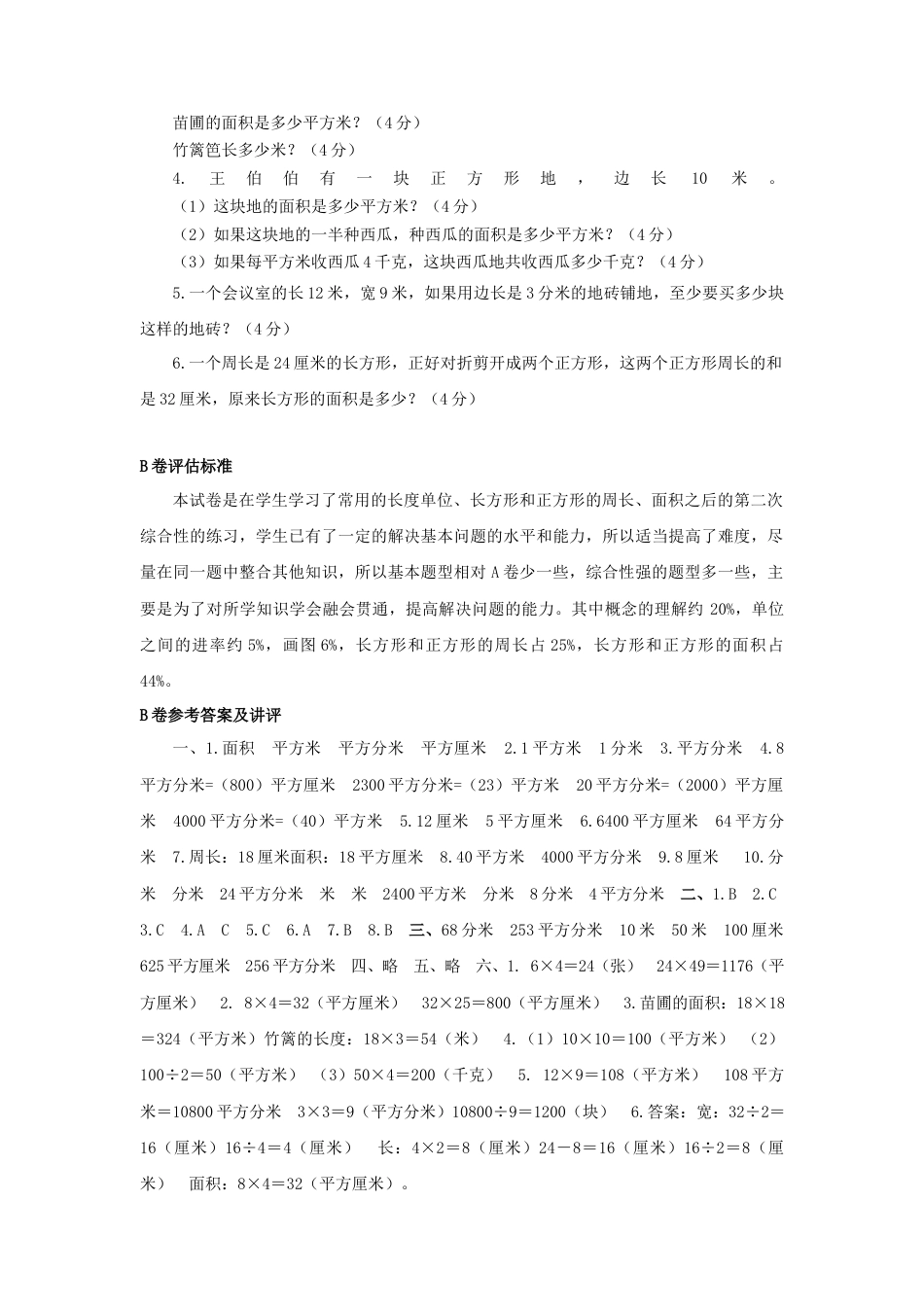 三年级下数学单元评估检测题AB卷（B）-第六单元-苏教版.docx_第3页