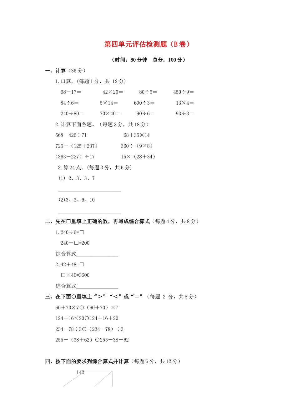 三年级下数学单元评估检测题AB卷（B）-第四单元-苏教版.docx_第1页