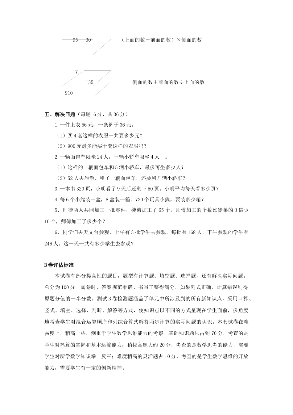 三年级下数学单元评估检测题AB卷（B）-第四单元-苏教版.docx_第2页