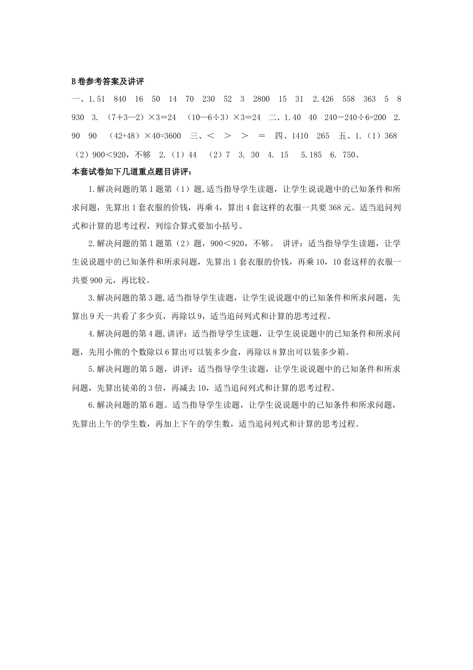 三年级下数学单元评估检测题AB卷（B）-第四单元-苏教版.docx_第3页