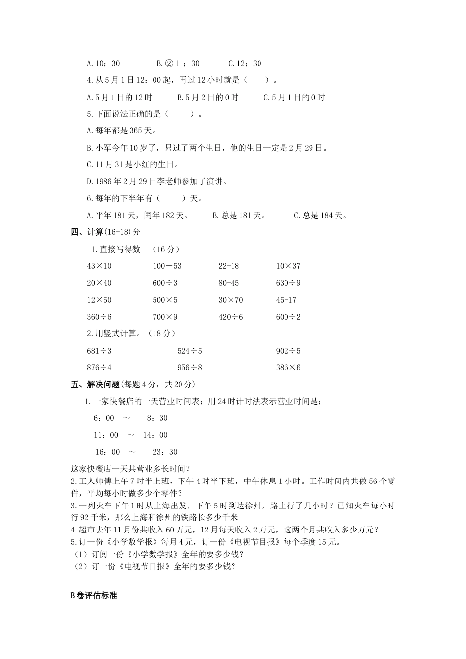 三年级下数学单元评估检测题AB卷（B）-第五单元-苏教版.docx_第2页