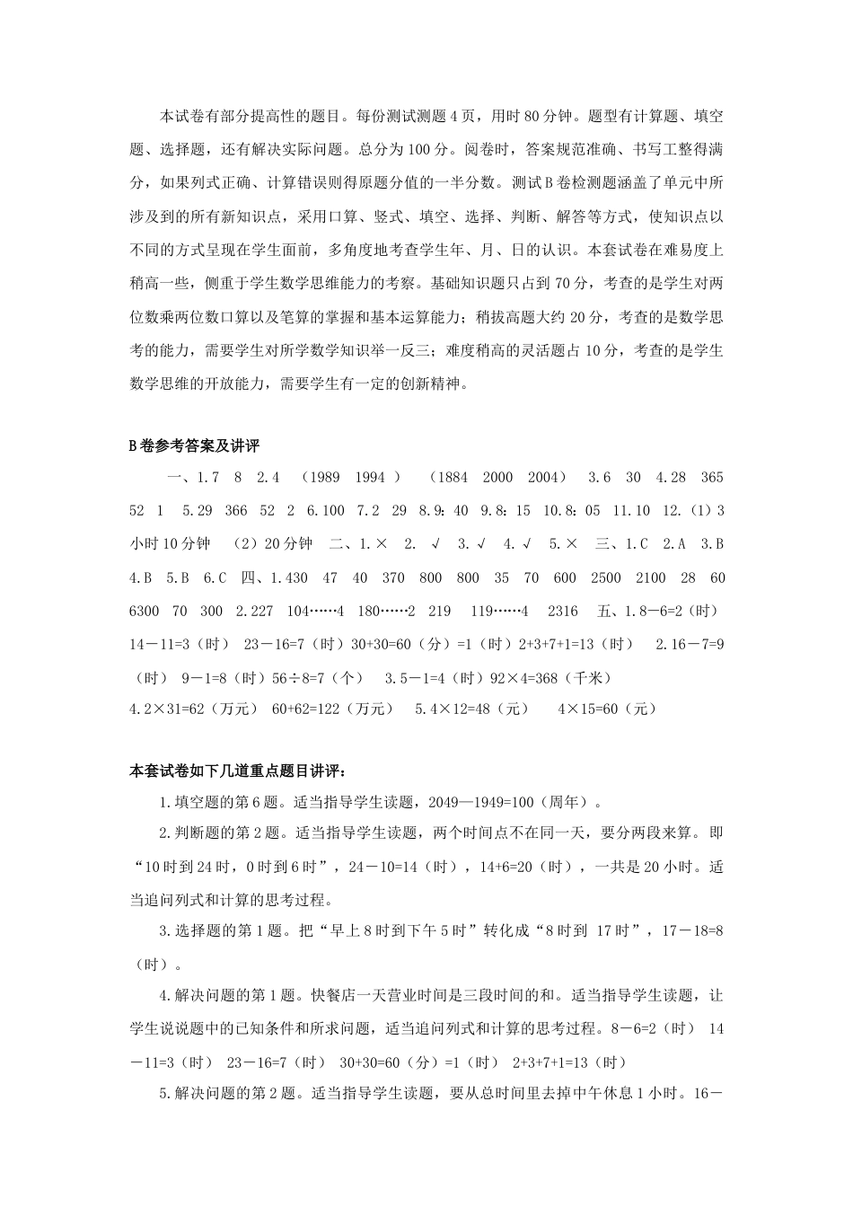 三年级下数学单元评估检测题AB卷（B）-第五单元-苏教版.docx_第3页