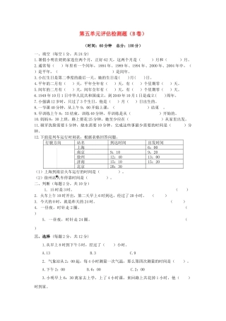 三年级下数学单元评估检测题AB卷（B）-第五单元-苏教版.docx