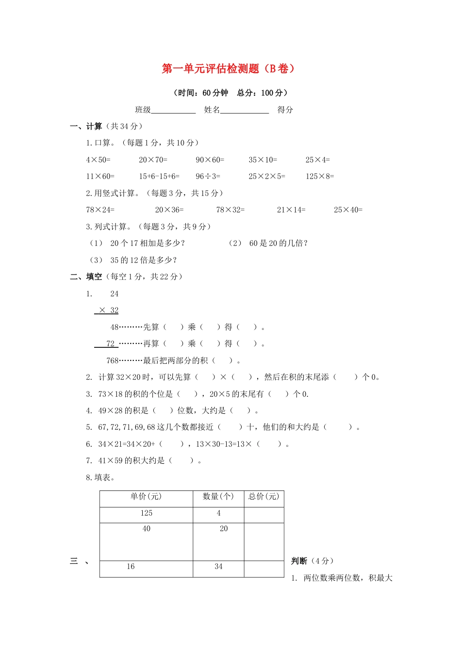 三年级下数学单元评估检测题AB卷（B）-第一单元-苏教版.docx_第1页