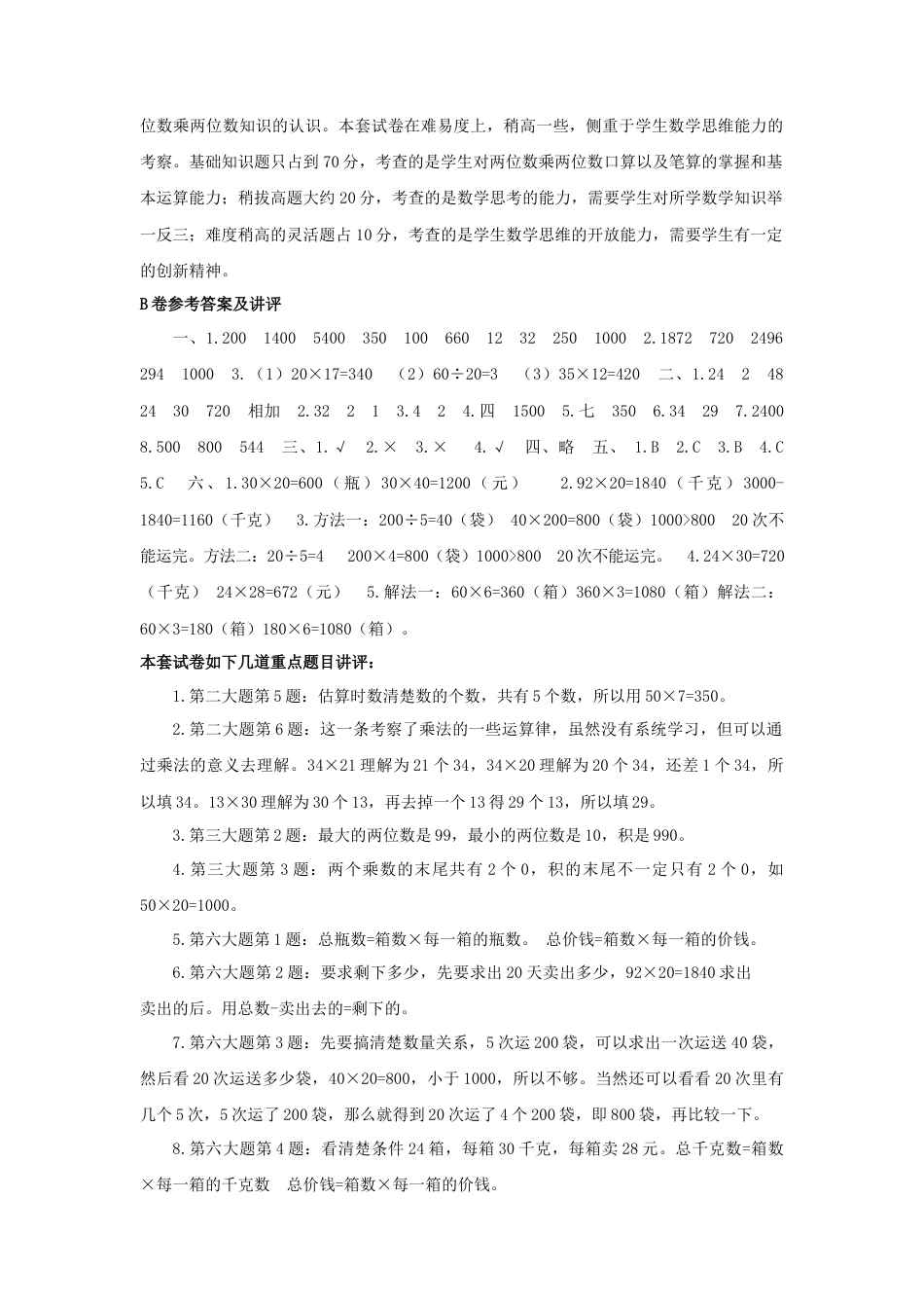 三年级下数学单元评估检测题AB卷（B）-第一单元-苏教版.docx_第3页