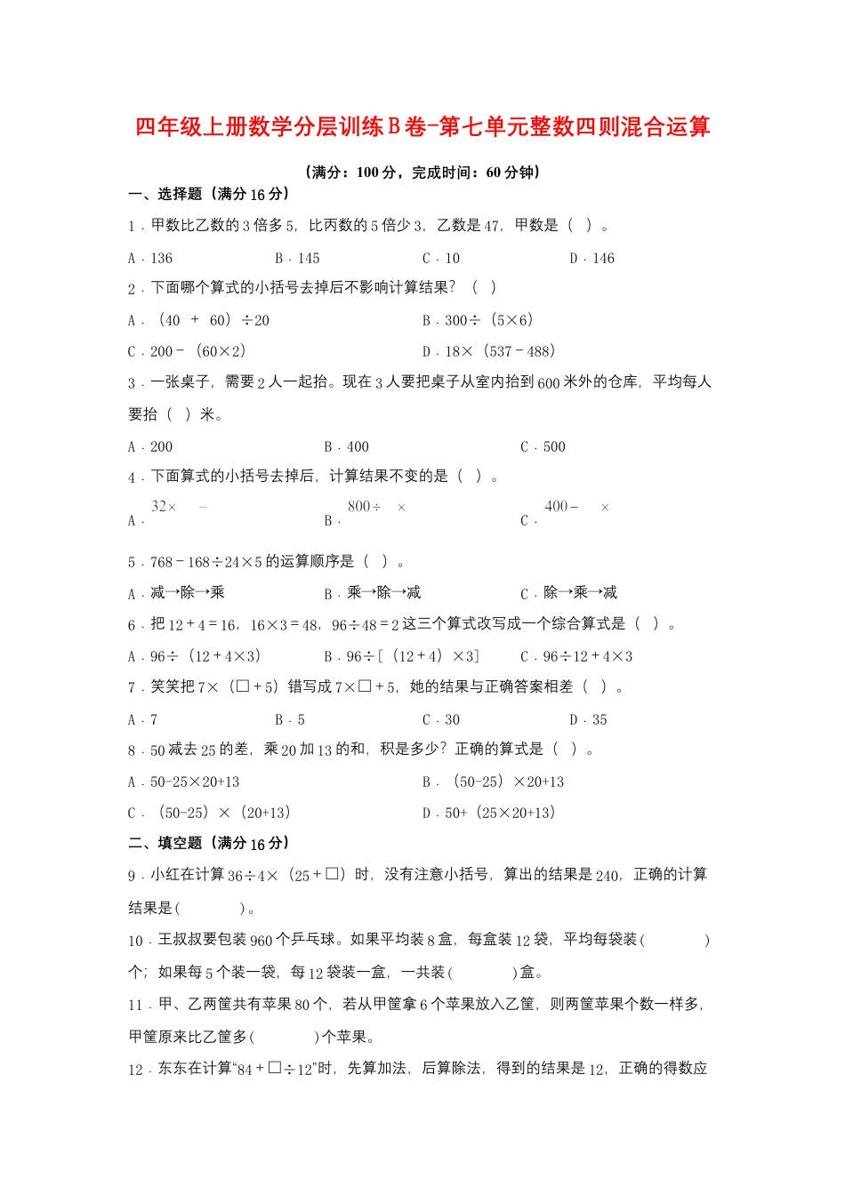 四年级上册数学分层训练B卷-第七单元 整数四则混合运算（单元测试） （苏教版，含答案）.docx_第1页