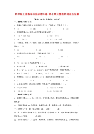 四年级上册数学分层训练B卷-第七单元 整数四则混合运算（单元测试） （苏教版，含答案）.docx