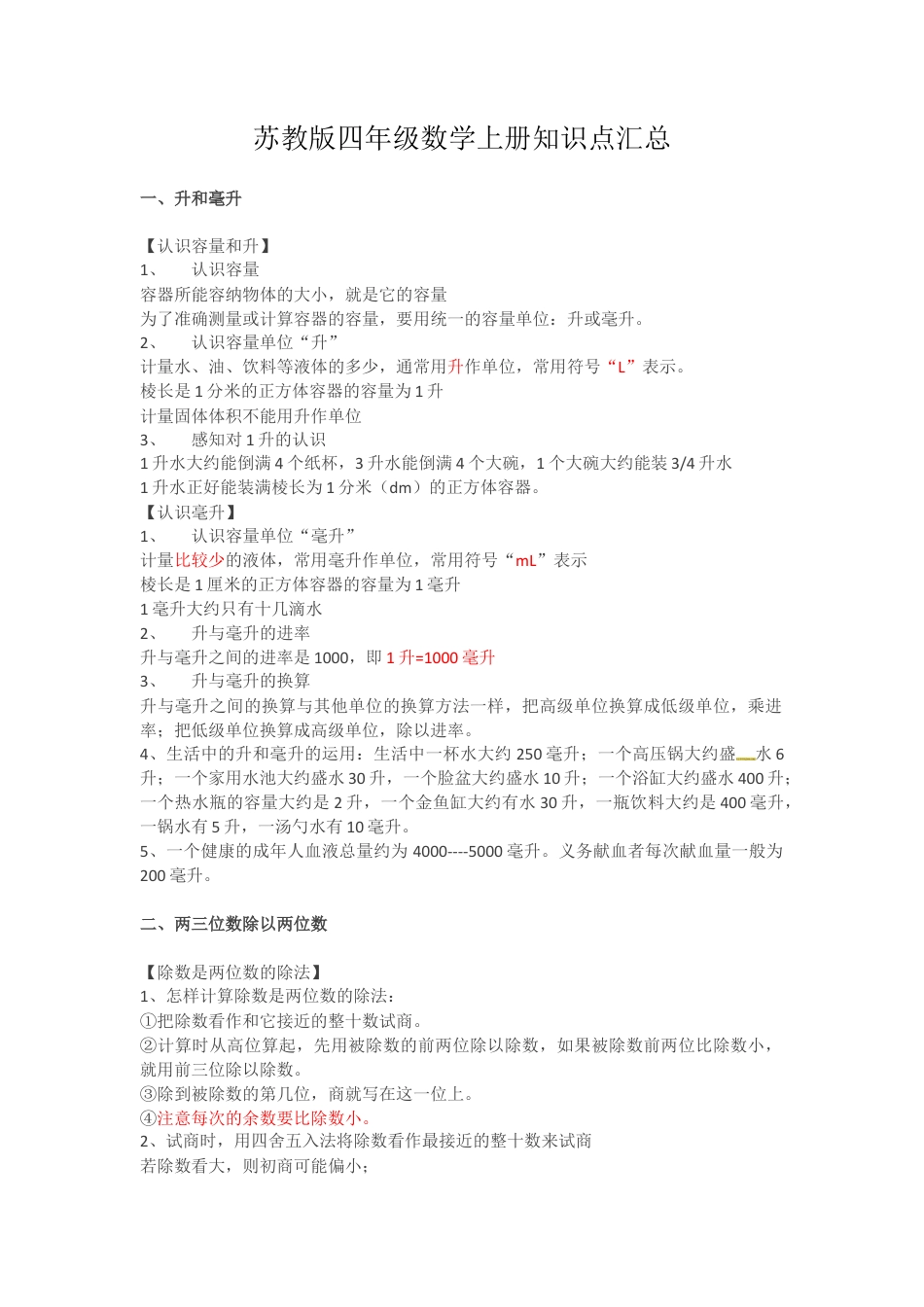 四年级上册数学知识点汇总  苏教版.docx_第1页