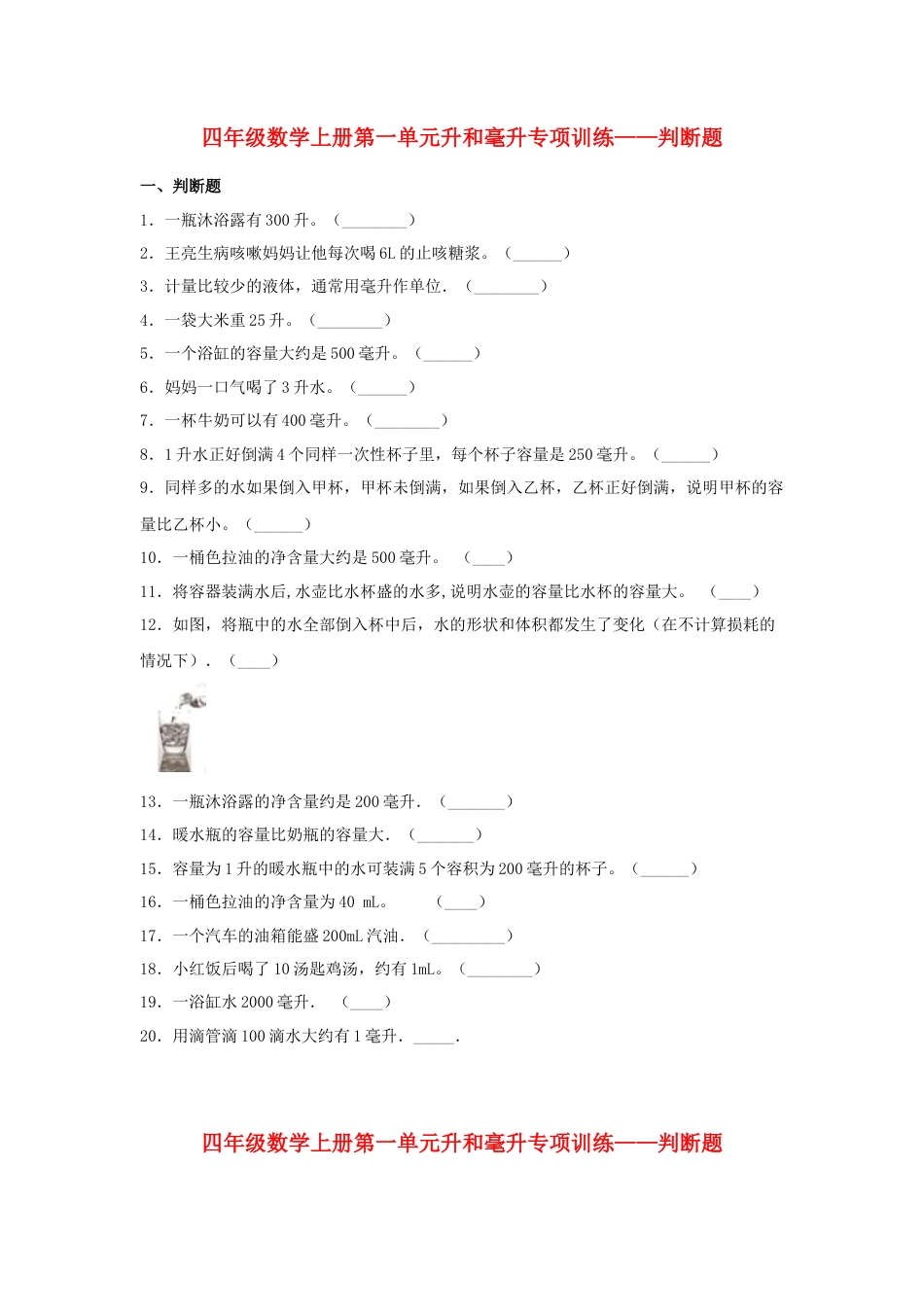 四年级数学上册第1单元升和毫升专项训练——判断题（苏教版，含答案）.docx_第1页