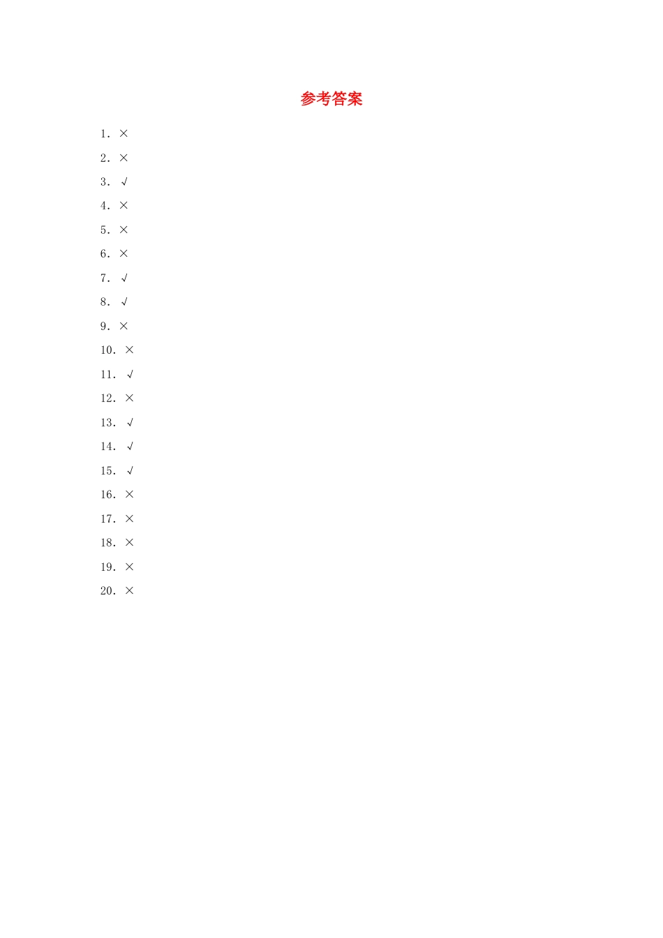 四年级数学上册第1单元升和毫升专项训练——判断题（苏教版，含答案）.docx_第2页