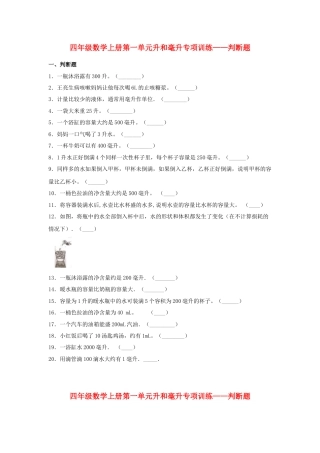 四年级数学上册第1单元升和毫升专项训练——判断题（苏教版，含答案）.docx